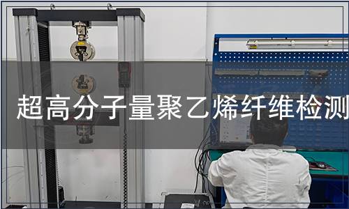 超高分子量聚乙烯纖維檢測(cè)