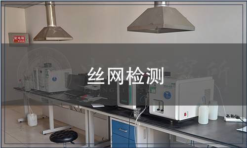絲網(wǎng)檢測
