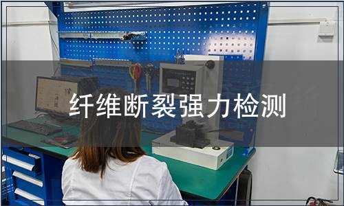 纖維斷裂強力檢測