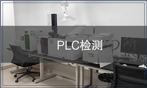 PLC檢測(cè)