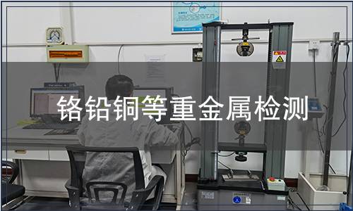 鉻鉛銅等重金屬檢測