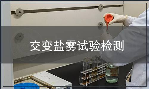 交變鹽霧試驗(yàn)檢測(cè)