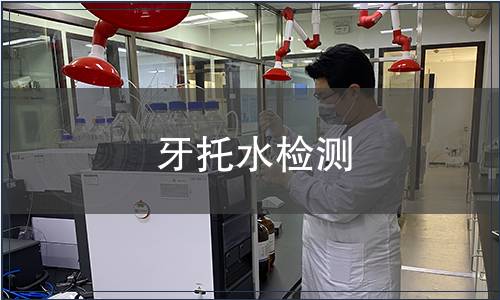 牙托水檢測