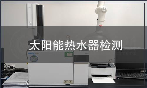 太陽(yáng)能熱水器檢測(cè)