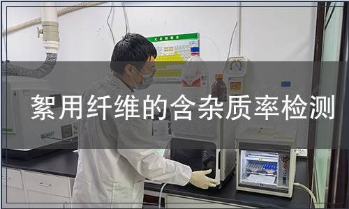 絮用纖維的含雜質(zhì)率檢測(cè)