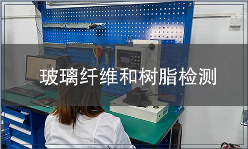 玻璃纖維和樹脂檢測