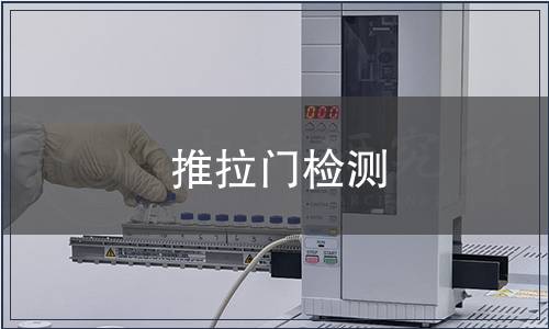 推拉門檢測(cè)