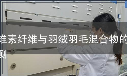 纖維素纖維與羽絨羽毛混合物的檢測