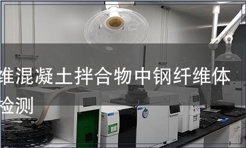 鋼纖維混凝土拌合物中鋼纖維體積率檢測