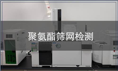 聚氨酯篩網檢測