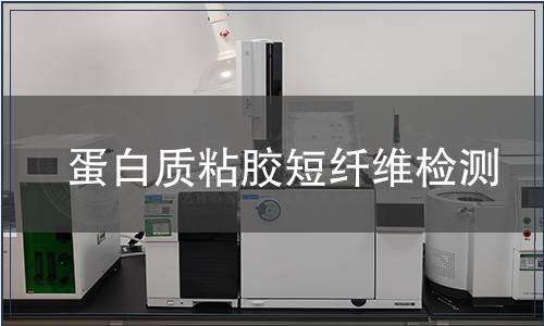 蛋白質粘膠短纖維檢測