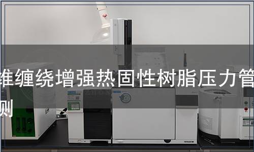 纖維纏繞增強熱固性樹脂壓力管檢測