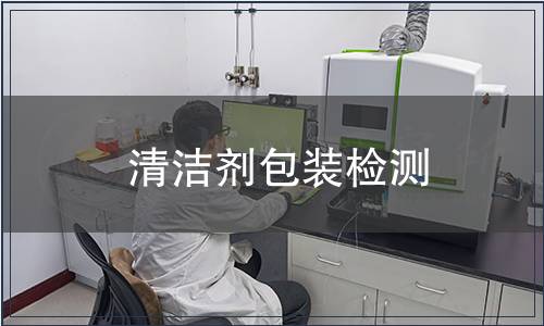清潔劑包裝檢測