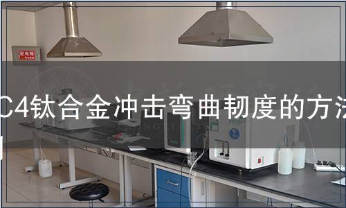 TC4鈦合金沖擊彎曲韌度的方法檢測