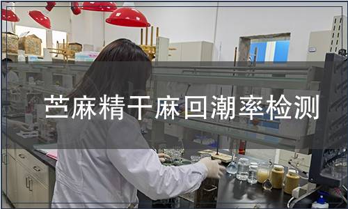 苧麻精干麻回潮率檢測