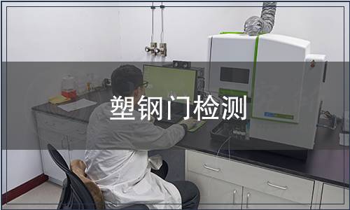 塑鋼門檢測(cè)