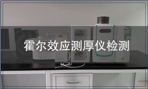 霍爾效應(yīng)測(cè)厚儀檢測(cè)