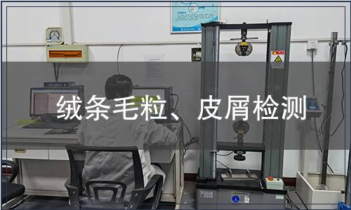 絨條毛粒、皮屑檢測