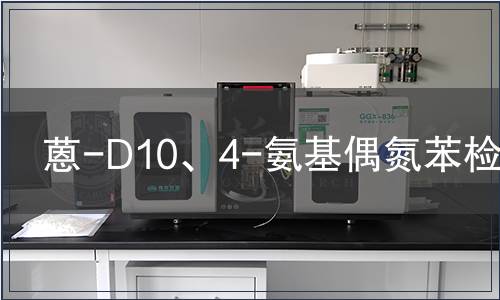 蒽-D10、4-氨基偶氮苯檢測