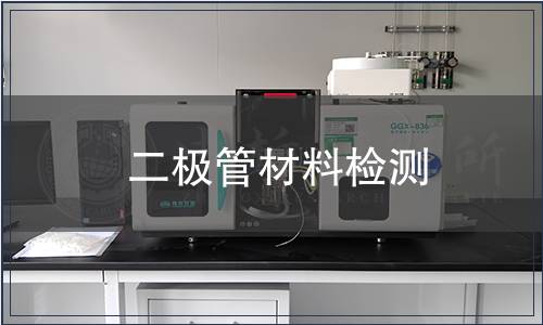 二極管材料檢測