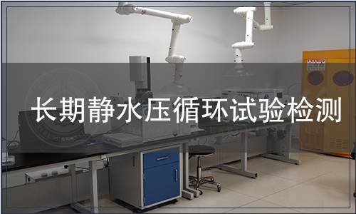 長期靜水壓循環試驗檢測