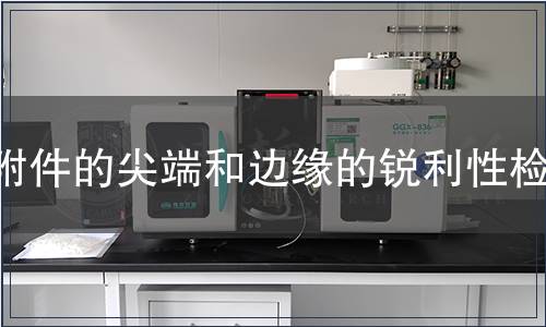 附件的尖端和邊緣的銳利性檢測