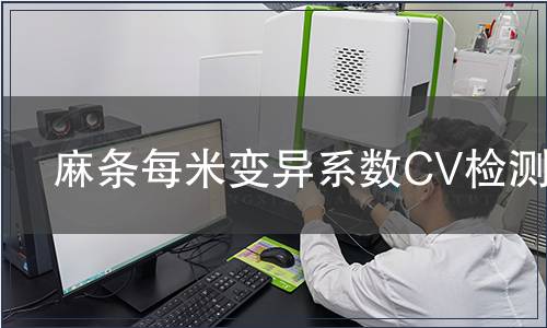 麻條每米變異系數CV檢測