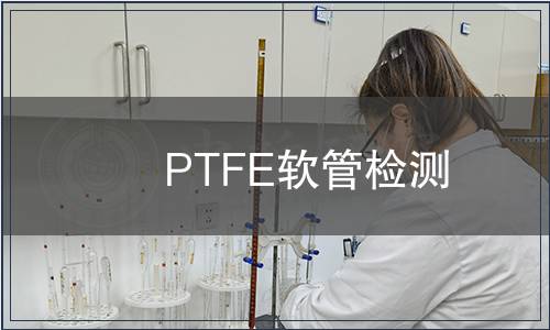 PTFE軟管檢測(cè)