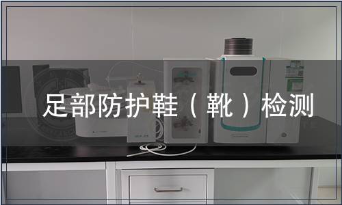 足部防護鞋（靴）檢測